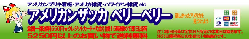 アメリカン雑貨 ベリーベリー:アメリカン雑貨の専門店
