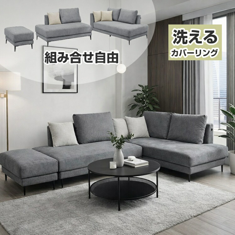 ソファー カウチソファー コーナーソファー L字型 ソファーセット 洗えるカバーリング シェーズロング オットマン付 システムソファ おしゃれ 北欧 シンプル モダン ワイドソファ