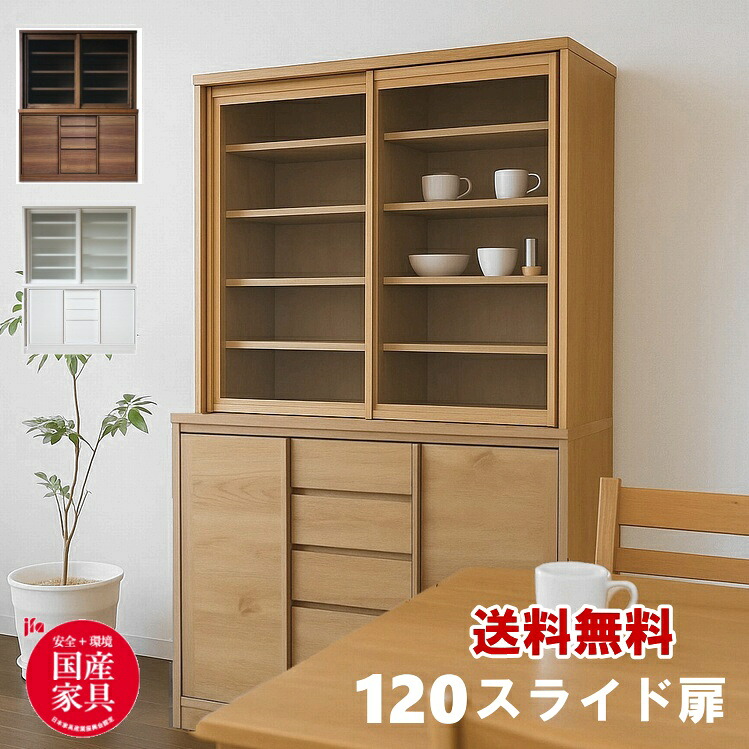 食器棚 収納棚 キッチンボード フリーボード ダイニングボード スライド扉 引戸 クリアガラス 日本製 キッチン収納 完成品 北欧 おしゃれ シンプル 国産 ナチュラル 120｜ＢＥＳＩＤＥインテリアショップ