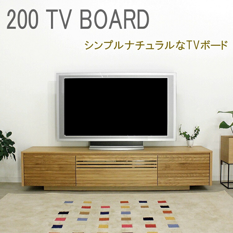 テレビ台 テレビボード ローボード TVボード TV台 オーク ナラ 完成品 国産 日本製 大型 ナチュラル おしゃれ シンプル 和モダン 木製 フラップ扉 引出し｜ＢＥＳＩＤＥインテリアショップ