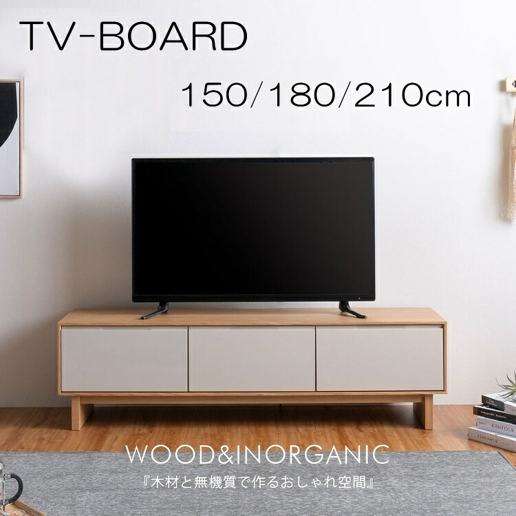 テレビ台 テレビボード ローボード TVボード TV台 完成品 大型 おしゃれ シンプル ナチュラル 北欧 木製 幅150cm 180cm 210cm リビングボード 収納家具 リビング収納 脚付き 引き出し｜ＢＥＳＩＤＥインテリアショップ