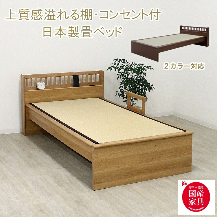 畳ベッド ベッド シングル 日本製 たたみベッド 木製ベッド 国産 コンセント付 すのこベッド スノコ 宮付 棚付 木製 ベット 手すり 頑丈 通気性 無垢フレーム｜ＢＥＳＩＤＥインテリアショップ