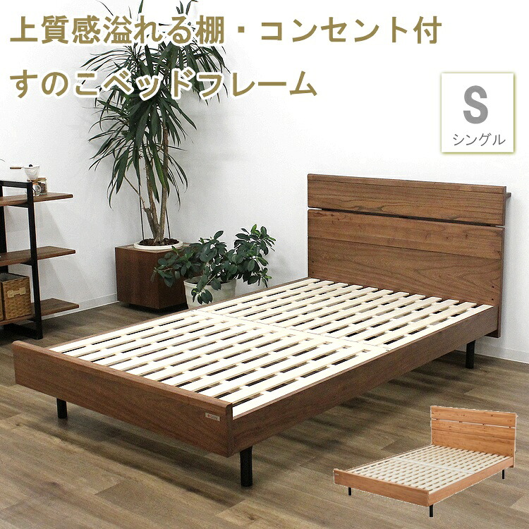 ベッド シングルベッド ベッドフレーム コンセント付 すのこベッド スノコ 宮付 棚付 木製 ベット 頑丈 通気性 北欧 ビンテージ おしゃれ ブラウン フレームのみ シングル