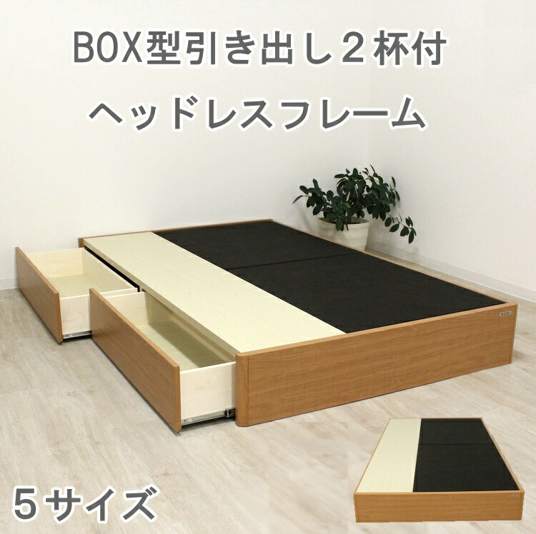 ヘッドレスベッドフレーム 抽き出し付き添い人臥榻 シングル 虚蝉ダブル ダブル 広々としたダブル 第一人者 ベットひな形 北欧 分かりやすい 自然的 アルダー材 今めかしい BOX抽き出し