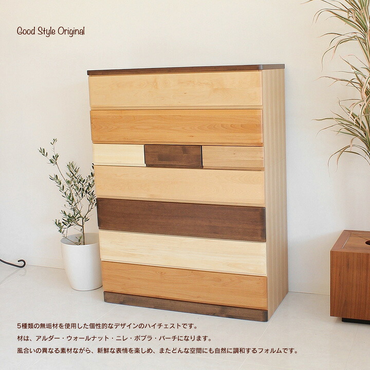 ハイチェスト 洋服箪笥 取り片づけるタンス 生まれながら木 純一無雑 遣っ付ける品 国産 日本製 タンス たんす 洋服箪笥 納める リビングチェスト