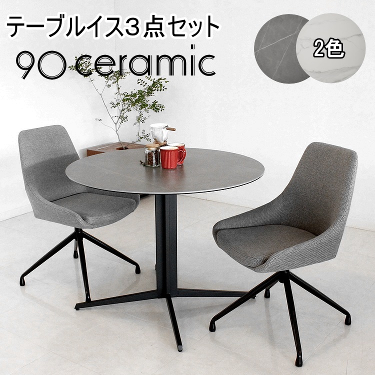 丸セラミックテーブル３点セット ダイニンセット シンプル モダン 円形テーブル 丸 カフェテーブル 会議用 ミーティングテーブル 北欧 おしゃれ ラウンドチェア 回転椅子