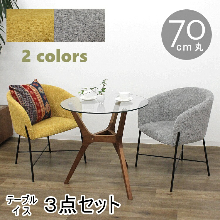 ガラステーブル３点セット ダイニンセット シンプル モダン 円形テーブル 丸 カフェテーブル 会議用 ミーティングテーブル 北欧 おしゃれ ラウンジセット ブークレー生地