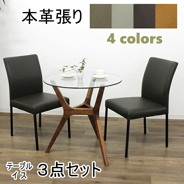ガラステーブル３点セット ダイニンセット シンプル モダン 円形テーブル 丸 カフェテーブル 会議用 ミーティングテーブル 北欧 おしゃれ 本革張り スタイリッシュチェア｜ＢＥＳＩＤＥインテリアショップ