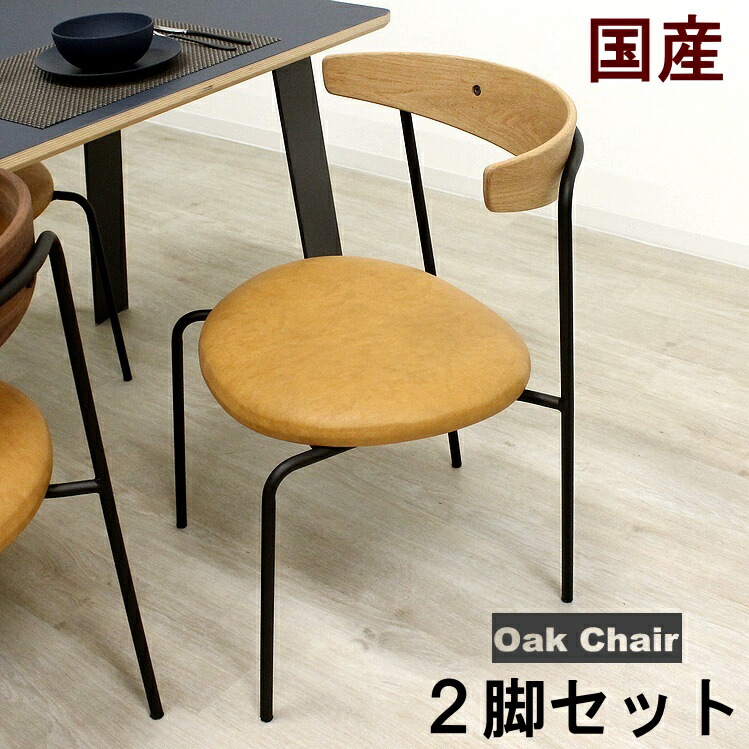 ダイニングチェア 椅子 チェア イス アイアン モダン シンプル ナチュラル おしゃれ 北欧 会議用 ミーティングチェア 国産 日本製 ウォールナット オーク 無垢【受注生産】
