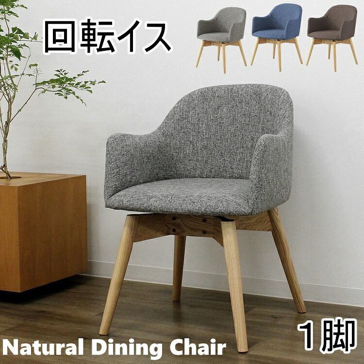 チェア ダイニングチェア 回転イス アッシュ材 シンプル ナチュラル カフェ風 北欧 ファブリック おしゃれ 椅子 イス ラウンドチェアー