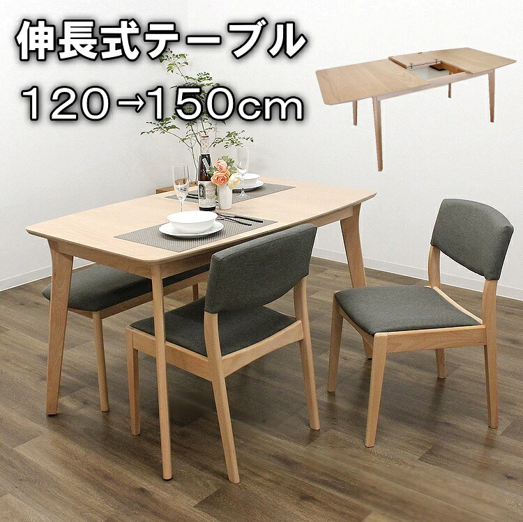 伸長式ダイニングテーブルセット ダイニングセット ４人掛け 北欧 ナチュラル シンプルモダン ビーチ １２０cm~１５０cm幅 おしゃれ 木製 伸縮 エクステンションテーブル ベンチ 伸長式テーブル｜ＢＥＳＩＤＥインテリアショップ
