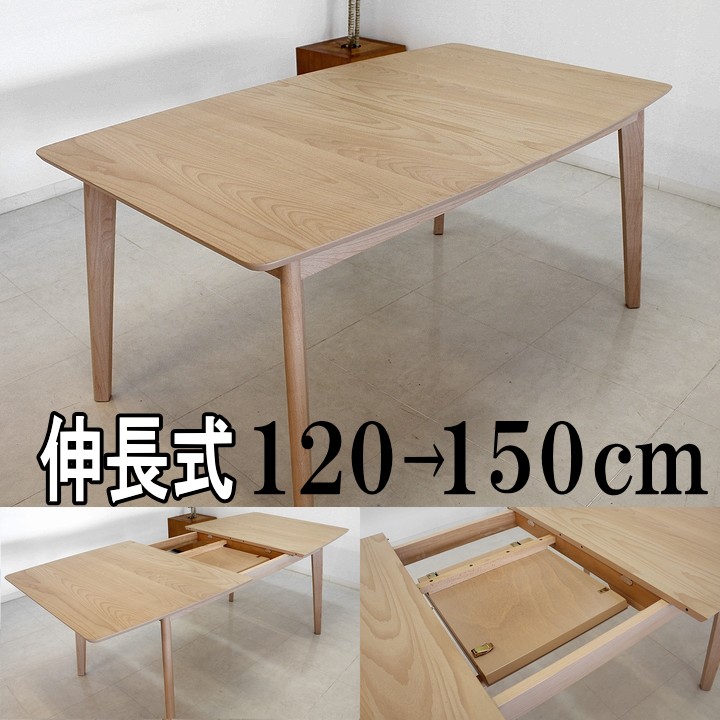 伸長式ダイニングテーブル ダイニングテーブル 北欧 ナチュラル シンプルモダン ビーチ １２０cm－１５０cm幅 おしゃれ カフェ風 エクステンションテーブル 伸長式テーブル