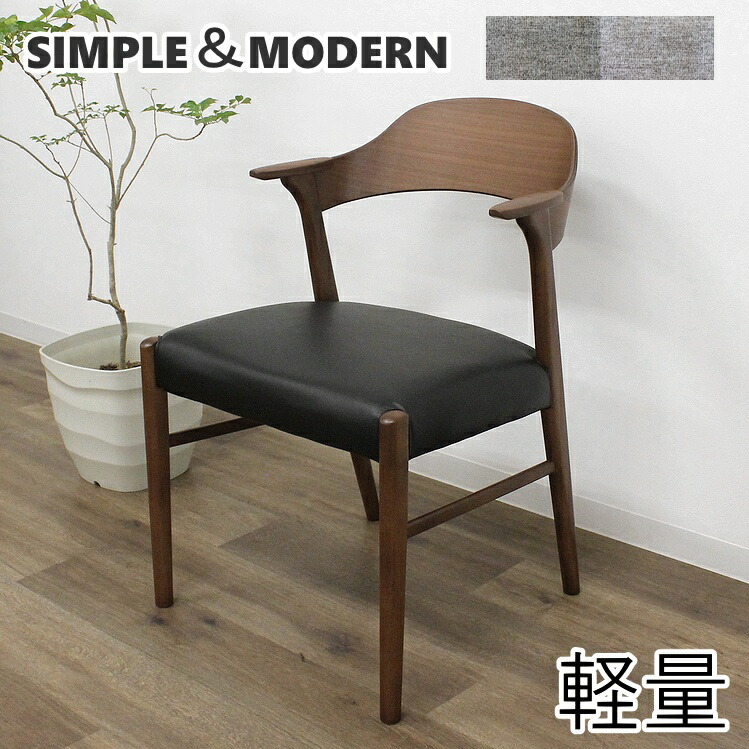 チェア ダイニングチェア 北欧 モダン シンプル おしゃれ カフェ風 ウォールナット 木製 肘付きイス PVCレザー ファブリック カバーリング 軽量椅子 完成品