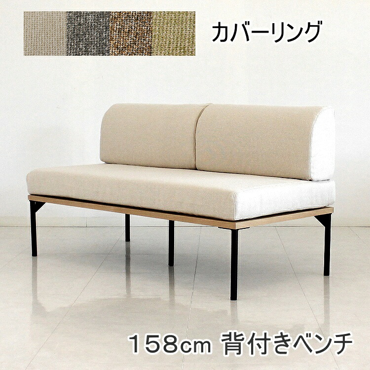 ダイニングソファー ダイニングチェア リビングダイニング ベンチ 北欧 ナチュラル シンプル おしゃれ カフェ風 オーク カバーリング カウチ 背付きベンチ｜ＢＥＳＩＤＥインテリアショップ