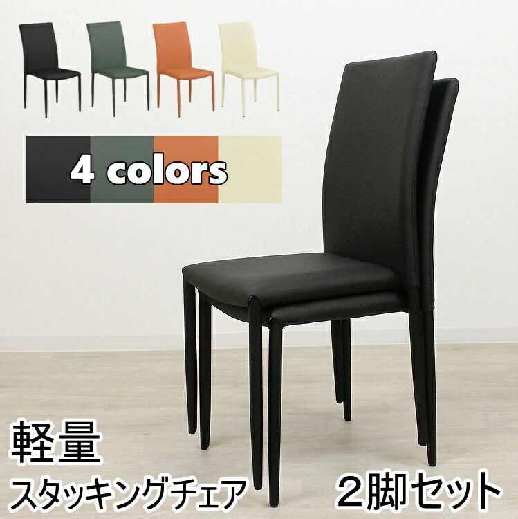 スタッキングチェア チェア ダイニングチェア イス モダン シンプル カフェ風 北欧 合皮張り スチール脚 おしゃれ 椅子 業務 レストラン スタイリッシュ ハイバック 完成品 積み重ね可能 ２脚セット