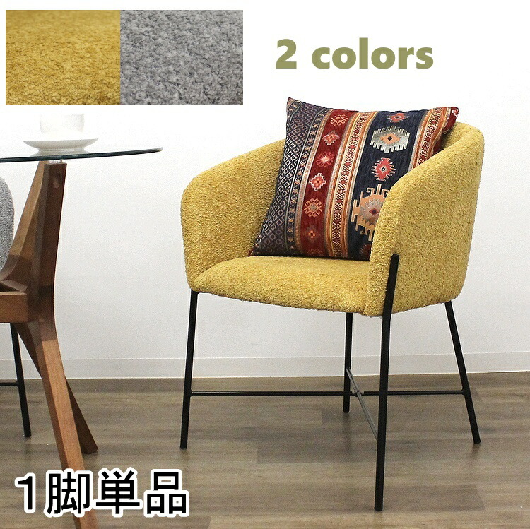 チェア ラウンジチェア カフェチェア ダイニングチェア 北欧 モダン シンプル おしゃれ カフェ風 スチール脚 ファブリック ブークレー生地