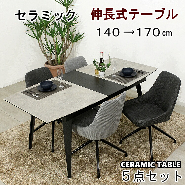 伸長式ダイニングテーブルセット エクステンションテーブル ダイニングセット セラミックテーブル ダイニング５点セット シンプル おしゃれ 伸長式テーブル 会議用 回転椅子 ラウンドチェア