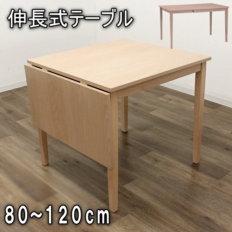 伸長式ダイニングテーブル バタフライテーブル ダイニングテーブル 北欧 ナチュラル シンプルモダン ビーチ材 おしゃれ カフェ風 伸長式テーブル 折りたたみテーブル 折り畳み コンパクトテーブル
