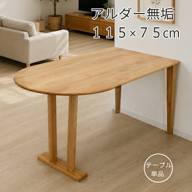 【アルダー無垢 ダイニングテーブル 115cm】 半楕円テーブル 北欧 木製 無垢材 コンパクト 2人用 3人用 壁付け T字脚 脚間調整可能 ナチュラル カフェテーブル リビングダイニング おしゃれ｜ＢＥＳＩＤＥインテリアショップ 32,370円