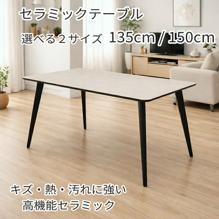 セラミック ダイニングテーブル 135cm 150cm 単品 ベージュ マーブル柄 耐熱 耐傷 汚れに強い 食卓テーブル モダン おしゃれ スチール脚 4人掛け 高級感 北欧