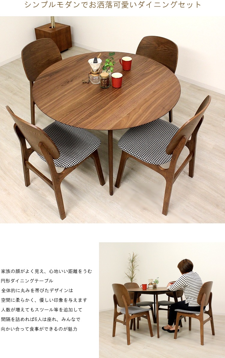 お買い物マラソン 全品ポイント2倍 カフェ風 ダイニング5点セット ダイニングセット 丸テーブル 6月22日 00 6月26日1 59まで 丸 ダイニングセット 円形テーブル 丸形 千鳥柄の丸みを帯びた可愛らしい椅子とウォールナット材円卓のお洒落なダイニングセット お買い物マラソン 全品ポイント2倍 カフェ風 ダイニング5点セット ダイニングセット 丸テーブル 6月22日 00 6月26日1 59まで 丸 ダイニングセット 円形テーブル 丸形 千鳥柄の丸みを帯びた可愛らしい椅子とウォールナット材円卓のお洒落なダイニングセット