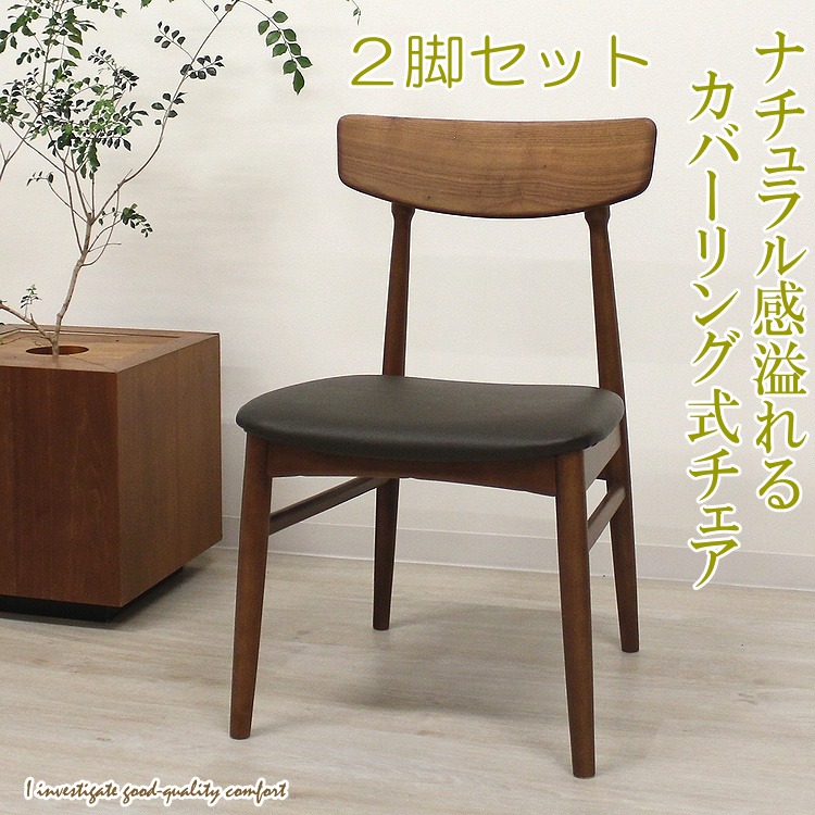 ダイニングチェア カバー式 ウォールナット モダン おしゃれ カフェ風 北欧スタイル ナチュラルシンプル カバーリング式チェア ２脚セット｜ＢＥＳＩＤＥインテリアショップ