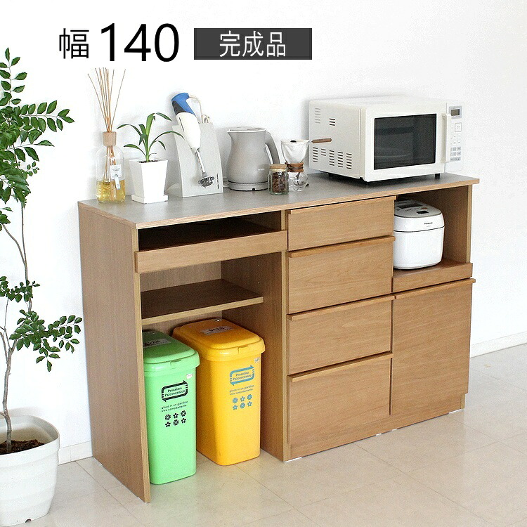 キッチンカウンター レンジ台 キャビネット カウンター 幅140cm 収納家具 キッチン収納 食器棚 引き出し 大型レンジ対応 完成品 スライド棚 ゴミ箱収納 ナチュラル 北欧 おしゃれ｜ＢＥＳＩＤＥインテリアショップ