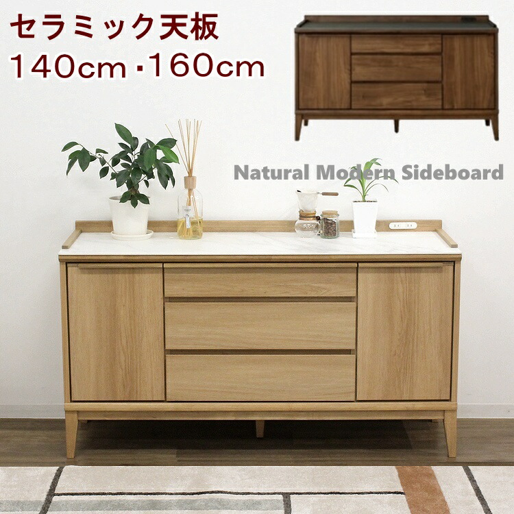 キッチンカウンター レンジ台 キャビネット カウンター セラミック天板 北欧 幅140cm 160cm サイドボード 収納家具 キッチン収納 脚付き 扉付き 引き出し ナチュラル おしゃれ｜ＢＥＳＩＤＥインテリアショップ
