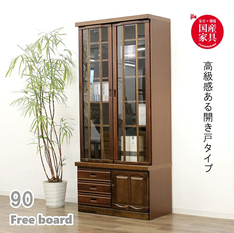収納棚 大容量 おしゃれ 幅90cm程度 書棚 多目的ラック 本棚 収納ラック 収納家具 フリーボード 飾棚 リビングボード ダークブラウン 扉付 完成品 日本製 国産