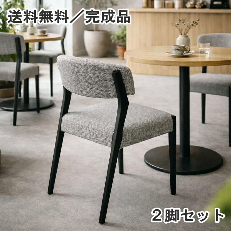 【完成品】ダイニングチェア 北欧 モダン ファブリックチェア グレー ブラック脚 おしゃれ 背もたれ付き 椅子 リビングチェア 食卓椅子 【2脚セット】