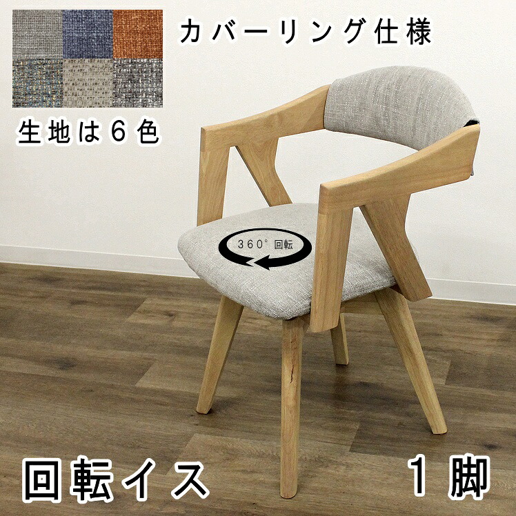 チェア ダイニングチェア 回転イス カバーリング シンプル ナチュラル カフェ風 北欧 ファブリック おしゃれ 椅子 イス ラウンドチェアー