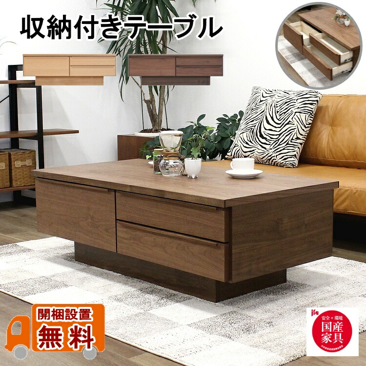センターテーブル ローテーブル リビングテーブル カフェテーブル センターテーブル引き出し付 収納付き 引き出し 収納 完成品 日本製 国産 シンプル モダン ウォールナット レッドオーク