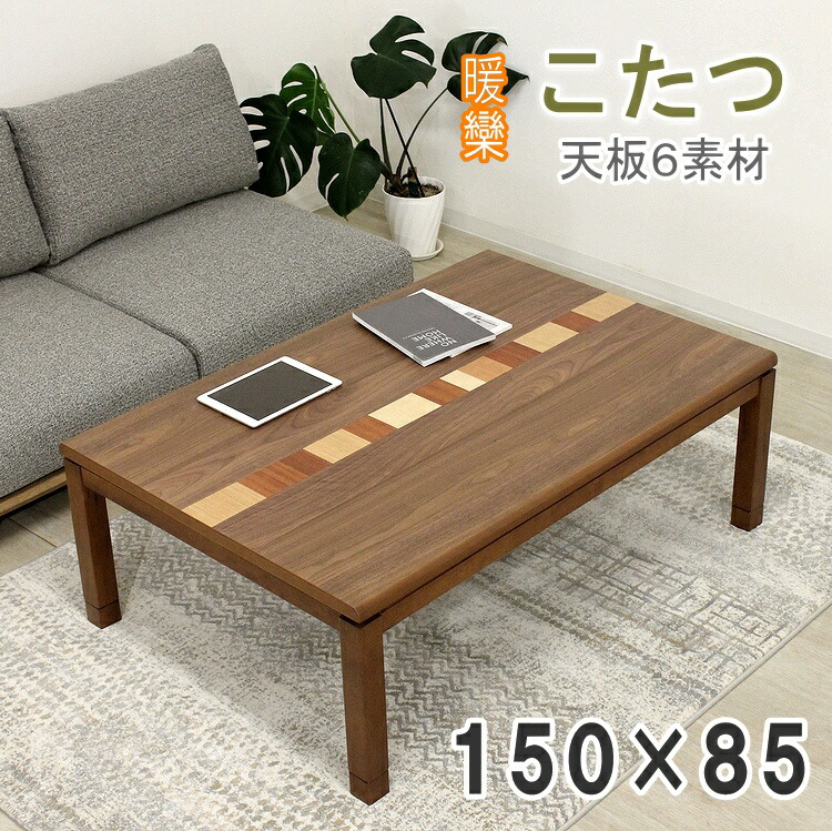 こたつ 暖卓 長方形 コタツ 炬燵 シンプル 継脚 ウォールナット材 家具調こたつ テーブル モダン おしゃれ 石英管薄型ヒーター