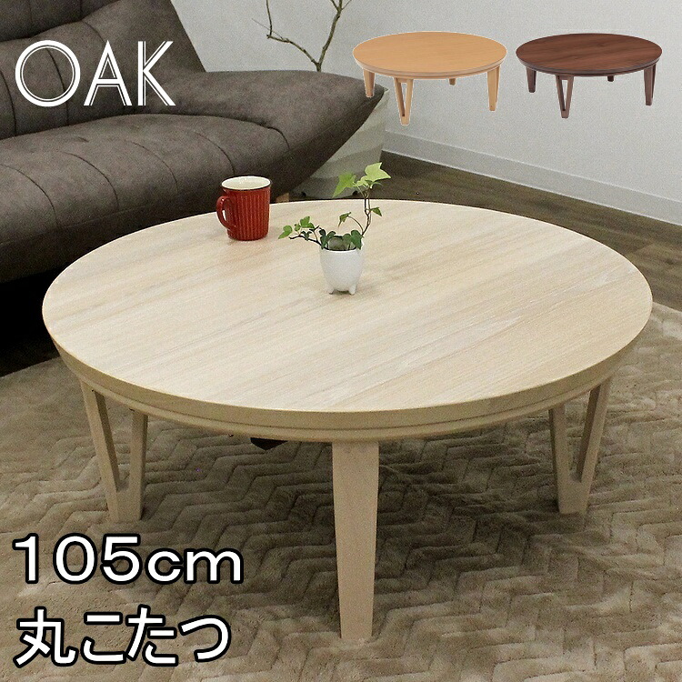 丸 家具調こたつ 丸型 暖卓 円卓 円型 こたつ 炬燵 暖卓 今めかしい 白いこと 白 ウォール中毒者 オーク材  速見表 コタツ 格好のいい 北欧 こたつ速見表 ６００W暖房器 手元制御装置