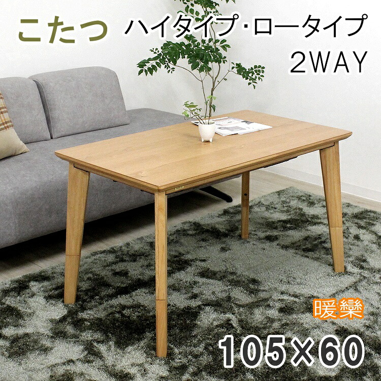 ハイタイプこたつ 家具調こたつ 暖卓 長方形 コタツ 炬燵 シンプル 継脚 オーク材 こたつ テーブル ナチュラル おしゃれ 石英管薄型ヒーター