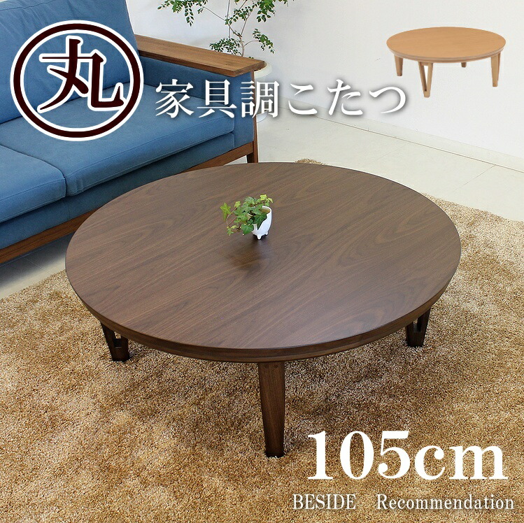 高級感のある人気商品 送料無料 こたつ おしゃれ 炬燵 お買い物マラソン 全品ポイント２倍 季節 空調家電 6月22日 00 6月26日1 59まで 丸型 電気こたつ コタツ 炬燵 円形 家具調こたつ テーブル 丸 暖卓 円卓 こたつ 炬燵 暖卓 モダン ウォールナット オーク