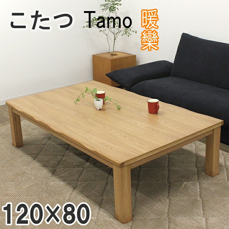 家具調こたつ 暖卓 長方形 コタツ 炬燵 和風モダン 継脚 タモ材 なぐり加工 こたつ テーブル おしゃれ 手元コントローラー ６００W薄型ヒーター ナチュラル