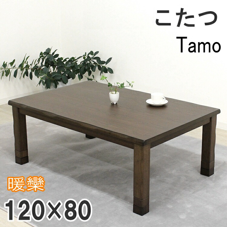 家具調こたつ 暖卓 長方形 コタツ 炬燵 和風モダン ２段継脚 タモ材 なぐり加工 こたつ テーブル おしゃれ 手元コントローラー ６００W薄型ヒーター