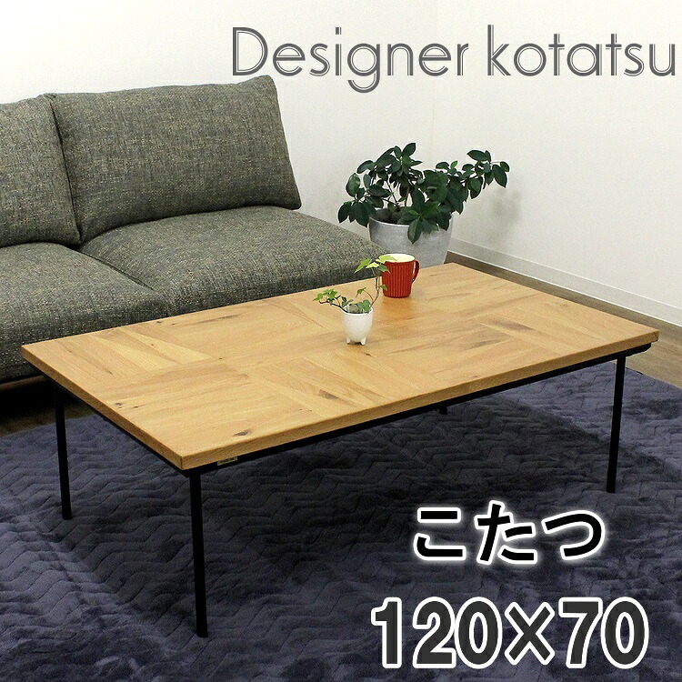 家具調こたつ 暖卓 矩形 コタツ 炬燵 シンプルモダン オーク材材 スチール写真脚  こたつ 早見表 今めかしい 手元制御装置 ６００W薄型暖房器