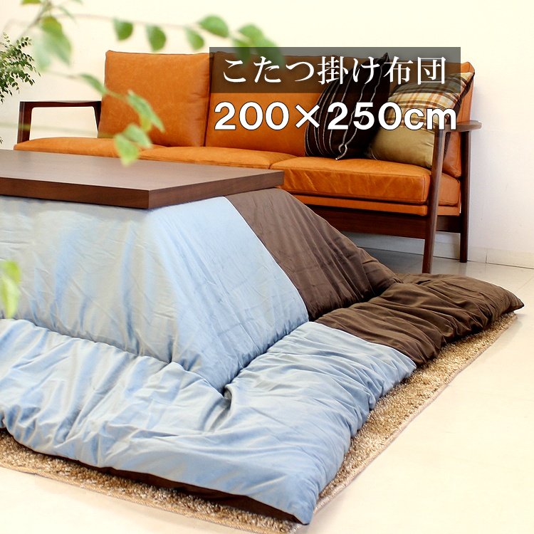 こたつ布団 長方形 200×250cm 掛け布団 コタツ布団 炬燵布団 ふわふわ布団 おしゃれ こたつ掛け布団 ふかふか あったか マイクロファイバー|BESIDEインテリアショップ