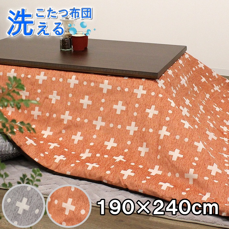 洗えるこたつ布団 長方形 190&times;240cm 掛け布団 コタツ布団 炬燵布団 おしゃれ こたつ掛け布団 マルチカバー カバー式 洗濯可能 マイクロファイバー｜ＢＥＳＩＤＥインテリアショップ