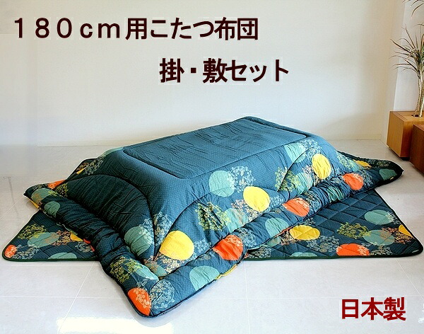 こたつ布団 国産 高級 長方形 180cm用こたつ布団 和風 モダン こたつ布団掛敷セット コタツ布団 炬燵布団 ふわふわ布団 おしゃれ こたつ掛け布団 ふかふか あったか|BESIDEインテリアショップ