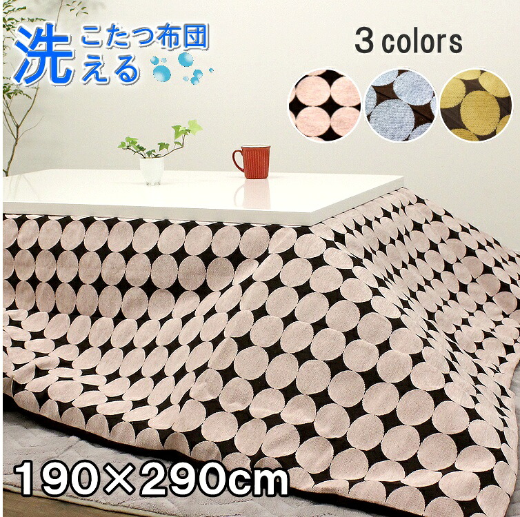 洗えるこたつ布団 長方形 190&times;290cm 掛け布団 コタツ布団 炬燵布団 おしゃれ こたつ掛け布団 マルチカバー カバー式 洗濯可能 マイクロファイバー｜ＢＥＳＩＤＥインテリアショップ