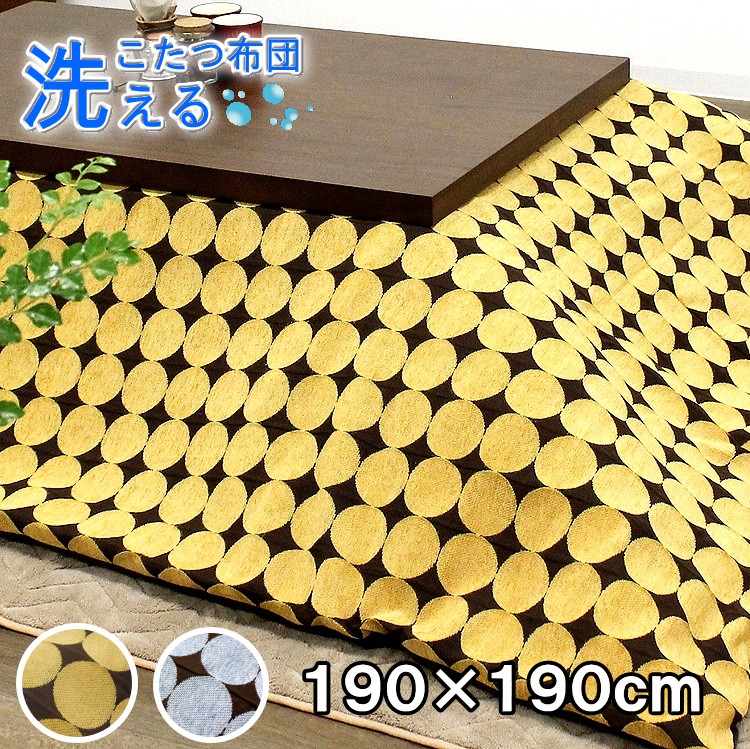 洗えるこたつ布団 正方形 190×190cm 掛け布団 コタツ布団 炬燵布団 おしゃれ こたつ掛け布団 マルチカバー カバー式 洗濯可能 マイクロファイバー