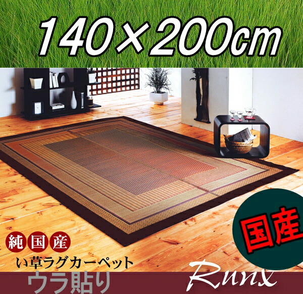 【送料無料】モダンなイ草カーペットラグ140×200cm裏バリ い草ラグ 純国産 青森ヒバ加工 日本製|BESIDEインテリアショップ