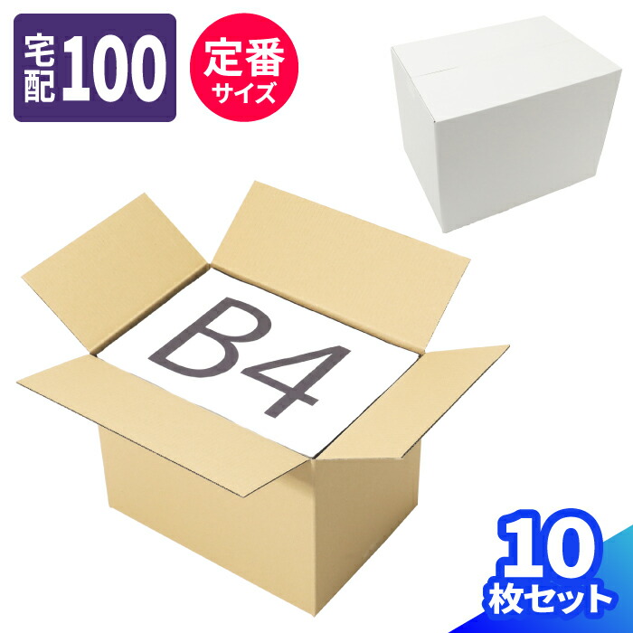楽天市場】ダンボール 100サイズ 60枚 B4 (377×267×284) 段ボール 100