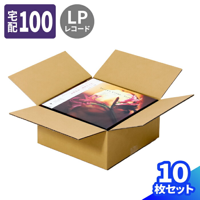 LPレコード ダンボール 100サイズ 10枚～50枚 (330×330×150) レコード発送 段ボール 100 レコード ダンボール箱 段ボール箱 梱包用 梱包資材 梱包材 梱包 宅配100 箱 宅配箱 ヤマト 宅急便 ヤマト運輸 ゆうパック 佐川 宅配 引越し A4対応 保管 書類整理 衣類 収納 (1846)