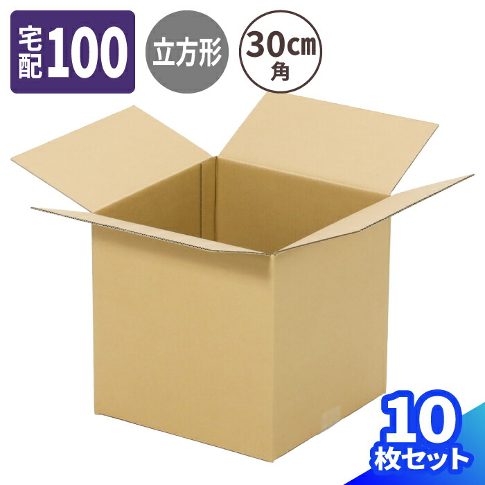 立方体 ダンボール 100サイズ 10枚～100枚 (300×300×300) 正方形 段ボール 100 30cm角 ダンボール箱 段ボール箱 3辺合計93cm 梱包用 梱包資材 梱包材 梱包 宅配100 箱 宅配箱 ヤマト 宅急便 ヤマト運輸 ゆうパック 佐川 宅配 引っ越し 引越し 収納 大容量 (2119)