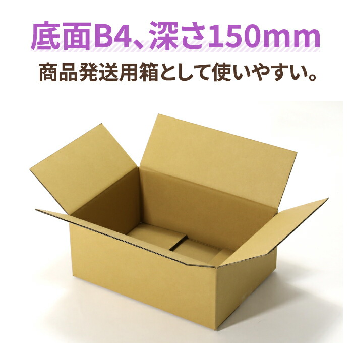 楽天市場 B4 150mm 宅配100 0031 ダンボール 段ボール ダンボール箱 段ボール箱梱包用 梱包資材 梱包材 梱包ざい 梱包 箱 宅配箱 宅配 引っ越し 引っ越しセット 引っ越し用 引越し ヤマト運輸 ボックス B4 書類整理 通販 発送箱 箱職人のアースダンボール
