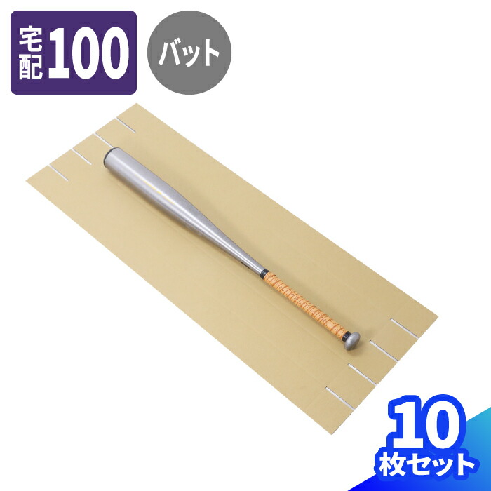 ダンボール 野球バット用 10枚～30枚 (800&times;75&times;75) 少年野球用 ダンボール 100サイズ 野球バット 段ボール バット 宅配100サイズ ダンボール箱 B1 段ボール箱 梱包資材 梱包材 梱包 ヤマト 宅急便 ゆうパック 佐川 宅配100 箱 ポスター ポスターケース 図面 保管 (0810)｜アースダンボール店